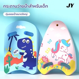 กระดานว่ายน้ำลายการ์ตูน กระดานฝึกว่ายน้ำ บอร์ดโฟม แผ่นโฟมว่ายน้ำ บอร์ดว่ายน้ำเด็ก บอร์ดว่ายน้ำผู้ใหญ่