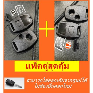 กรอบกุญแจ Honda Jazz, City, Brio, Amaze, Civic ,CRV ฮอนด้า 2ปุ่ม แพ็คคู่ พร้อมส่งในไทย🔥โค้ด NEWFLIP0000 ลด 80 บาท🔥