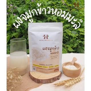 ผงจมูกข้าวหอมมะลิ Thai Jasmine Rice Germ Powder 200 กรัม ออร์แกนิคแท้ 100% แหล่งรวมประโยชน์ วิตามินแร่ธาตุ