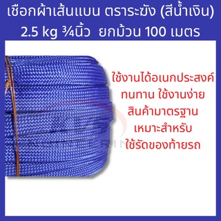 เชือกผ้าเส้นแบน ตราระฆัง 2.5 kg ¾นิ้ว (สีน้ำเงิน) ใช้งานได้อเนกประสงค์