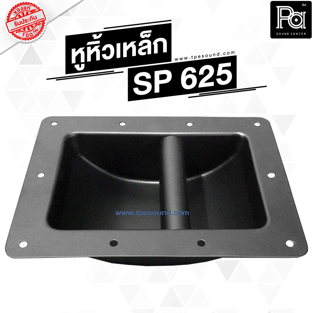 หูหิ้วลำโพงเหล็ก SP 625 หูจับแบบเหล็ก หูหิ้วลำโพง SP-625 อุปกรณ์ประกอบตู้ลำโพง วัสดุเกรดA แข็งแรงมาก