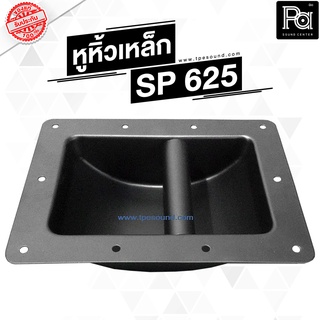 หูหิ้วลำโพงเหล็ก SP 625 หูจับแบบเหล็ก หูหิ้วลำโพง SP-625 อุป…
