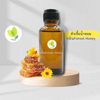 หัวเชื้อน้ำหอมทำสบู่ กลิ่นน้ำผึ้งป่า (Forest Honey Fragrance) ขนาด 30 100 กรัม น้ำหอมเข้มข้น หัวเชิ้อน้ำหอม สบู่