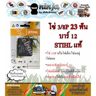 โซ่เลื่อยยนต์ STIHL 23 ฟัน รุ่น 3/8P สำหรับบาร์ 12 นิ้ว STIHL เเท้ โซ่นอคู่ โซ่ 3/8P โซ่เล็ก โซ่ซอย