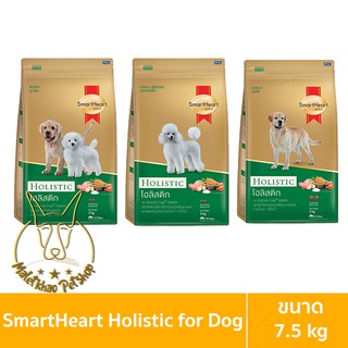 [MALETKHAO] SmartHeart Gold (สมาร์ทฮาร์ท โกลด์) ขนาด 7.5 กิโลกรัม โฮลิสติก อาหารเม็ดสำหรับสุนัข