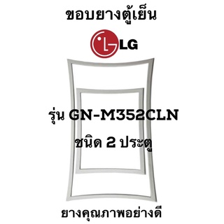 LG รุ่น GN-M352CLN ชนิด2ประตู ยางขอบตู้เย็น ยางประตูตู้เย็น ใช้ยางคุณภาพอย่างดี หากไม่ทราบรุ่นสามารถทักแชทสอบถามได้