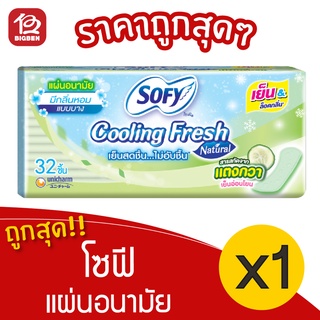 [1 ห่อ] Sofy โซฟี คูลลิ่งเฟรช เนเชอรัล แผ่นอนามัย แบบบาง สารสกัดแตงกวา 32 ชิ้น 8851111270101