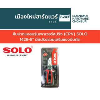 คีมปากแหลมรุ่นเพาเวอร์สปริง (CRV) SOLO 1428-8" มีสปริงช่วยเสริมแรงบีบตัด