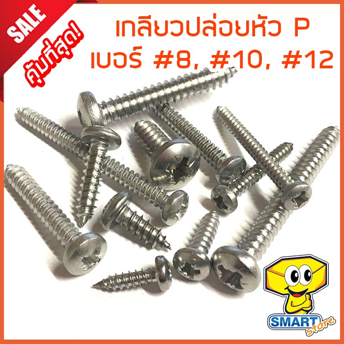 น็อตเกลียวปล่อยหัว P เบอร์ #8,#10,#12 ยาว 3/8"-3" ชุบโครเมียม (ถุง50ตัว) (น๊อต,สกรู,ตะปูเกลียว,เกลียวเหล็ก,screw)