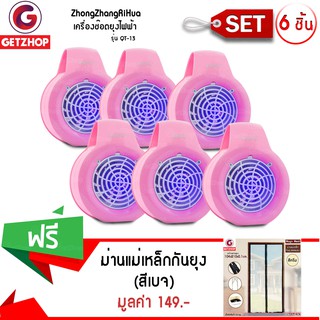 GetZhop เครื่องช๊อตยุงไฟฟ้า กำจัดยุง ยี่ห้อ รุ่น QT-13 - สีชมพู (เซ็ท 6 ชิ้น) แถมฟรี! ม่านแม่เหล็กกันยุง (สีเบจ)