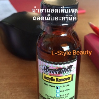 น้ำยาถอดเล็บเจล น้ำยาล้างพู่กัน ขนาด30ml.