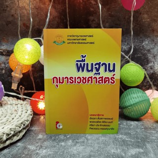 พื้นฐานกุมารเวชศาสตร์