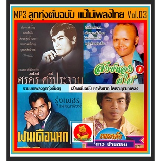 [USB/CD] MP3 ลูกทุ่งต้นฉบับ แม่ไม้เพลงไทย Vol.03 #เพลงลูกทุ่ง #คลาสสิค #เพลงเก่าหาฟังยาก ☆แผ่นซีดีMP3-197 เพลง