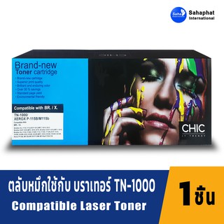 CHIC Toner TN1000 T1000 TN-1000 T-1000 ตลับหมึก เทียบเท่า ใช้กับ Brother HL-1110 1210W DCP-1510 1610W 1910W