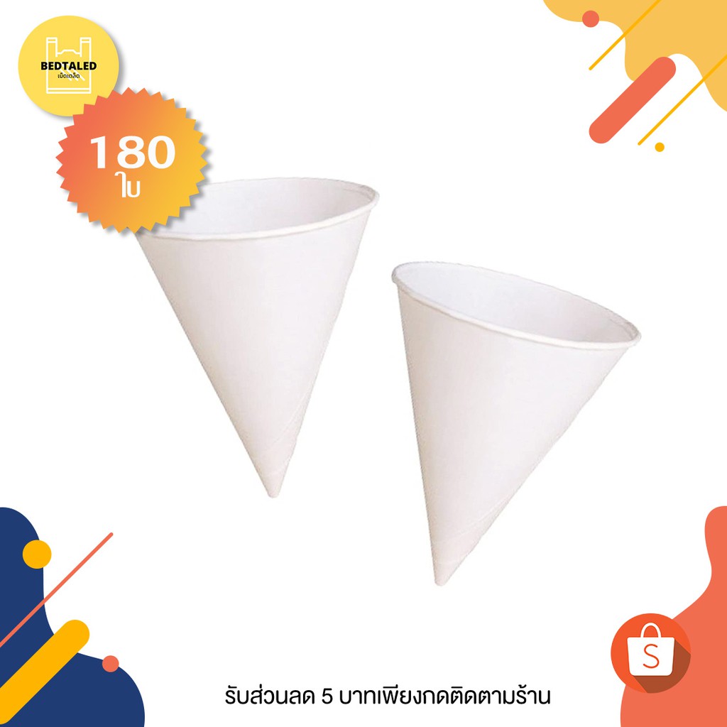กรวยน้ำดื่มกระดาษ (180 ชิ้น/แถว) (มี มอก.)