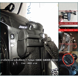 Nikon D800 D800E D810 ยางสายลั่นชัตเตอร์ อะไหล่กล้อง