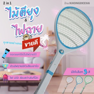 ไม้ช๊อตยุง ไม้ตียุง ไฟฟ้า คุณภาพสูง ชาร์จไฟบ้าน พร้อมไฟฉาย รุ่น ST-569 LED Electric mosquito swatter 3.0