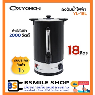 OXYGEN ถังต้มน้ำไฟฟ้า YL-18L (18 ลิตร)