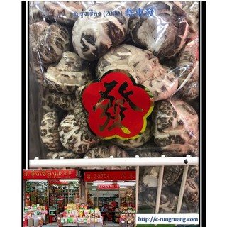 เห็ดหอมแห้ง  500 g.  (Shiitake Mushroom)