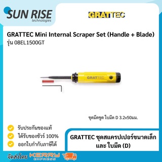 GRATTEC ชุดสแครปเปอร์ขนาดเล็กและ ใบมีด (D) Mini Internal Scraper Set (Handle + Blade)