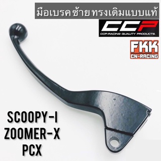 มือเบรค Scoopy-i Zoomer-X PCX ซ้าย ดรัมเบรค ทรงเดิมแบบแท้ CCP-Racing สกู้ปปี้ไอ ซูเมอร์เอ็กซ์