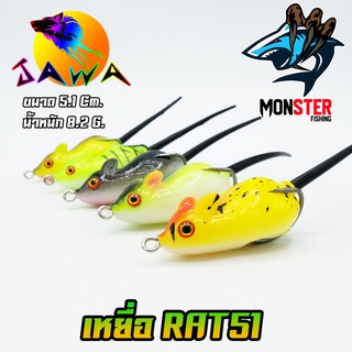 เหยื่อตกปลา เหยื่อปลอม เหยื่อ JAWA เหยื่อยาง รุ่น RAT51  (5.1cm./8.2g.)