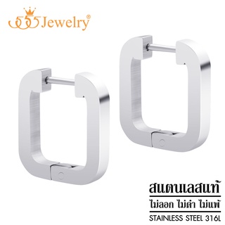 555jewelry ต่างหูห่วง สแตนเลสแท้ ทรงสี่เหลี่ยมขอบมน ดีไซน์แฟชั่น มินิมอล ต่างหูผู้ชาย และ ต่างหูผู้หญิง รุ่น MNC-ER1412 (ER12)