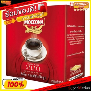 ✨นาทีทอง✨ Moccona Select Classic Blend มอคโคน่า ซีเล็ค ขนาด 360กรัม กาแฟสำเร็จรูป Coffee กาแฟและครีมเทียม