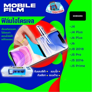 🔥มีโค้ดลด🔥 ฟิล์มไฮโดรเจล รุ่น Samsung J4,J4 Plus,J6 Plus,J6,J8 2018,J5 Pro,J5 2016,J5 Prime แบบใส/แบบด้าน/กันแสงสีฟ้า