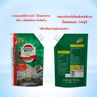 มายองเนสโนริวาซาบิ 920 กรัม ตรา เพียวฟู้ดส์  สาหร่าย มายองเนสชูชิ มายองเนสเข้มข้น จิ้มของทอด มายองเนสโนริวาซาบิ 920 กรัม