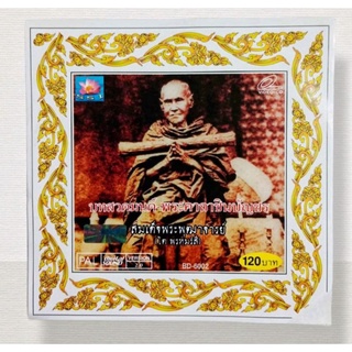 CD บทสวดมนต์ พระคาถาชินบัญชร