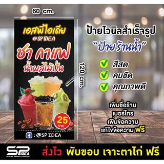 ป้ายไวนิล "ป้ายร้านน้ำ" ป้ายร้านชากาแฟ แก้ไขข้อความ เจาะตาไก่ ฟรี