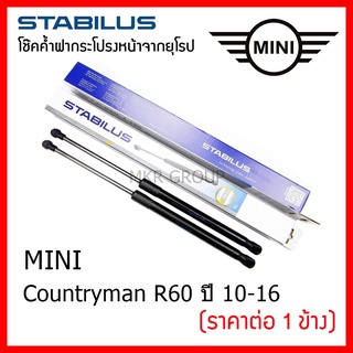 Stabilus โช๊คค้ำฝากระโปรงหน้า OEM โช้คฝากระโปรงหน้าแท้จากเยอรมัน เปิดฝากระโปรง mini Countryman R60 10-16