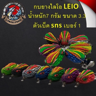 กบยางไลโอ LEIO น้าอ๊อด น้ำหนัก7 กรัม ขนาด 3.3 ตัวเบ็ด sns เบอร์ 1 กบยาง กบตกปลาช่อน กบตกปลา เหยื่อปลอม เหยื่อยาง