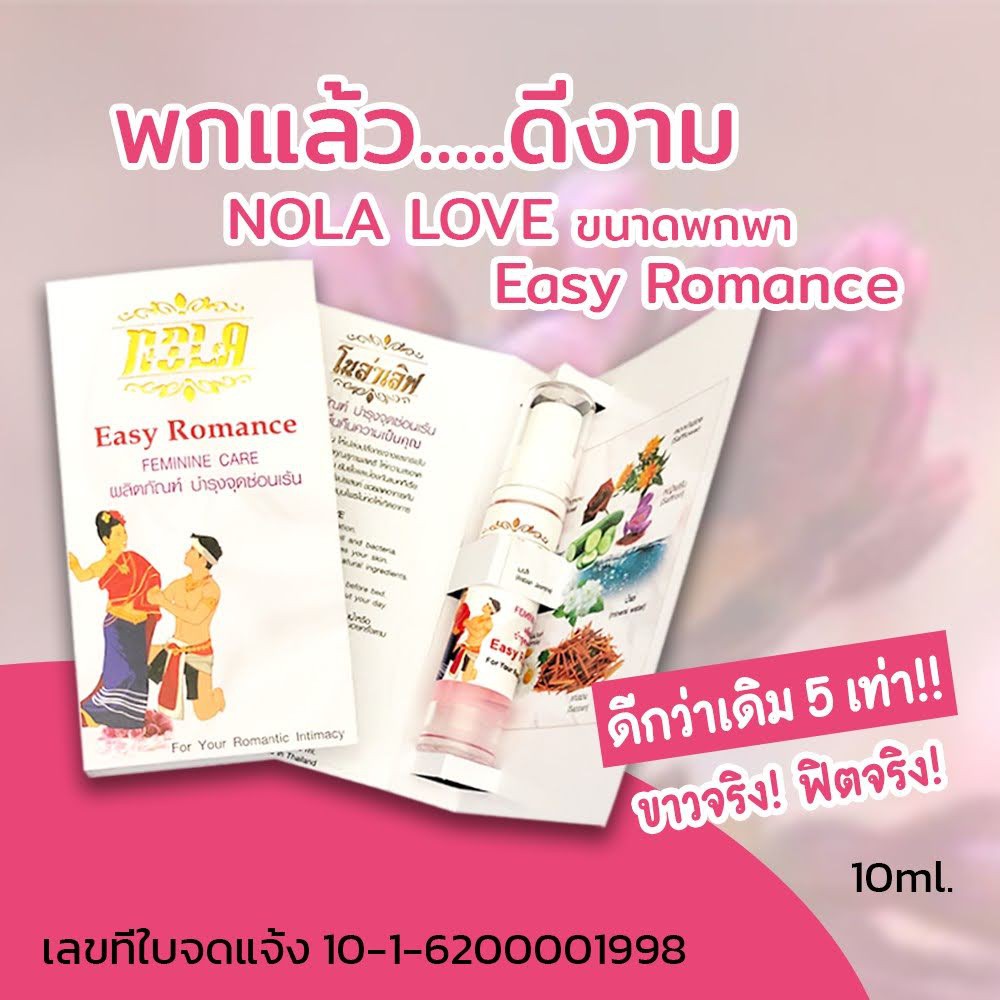 Feminine Care 89 บาท ผลิตภัณท์บำรุงกระชับจุดซ่อนเร้น(ถาวร)NOLA LOVE Easy Romanceขนาดพกพา(10ml.)ราคา165บาท Health