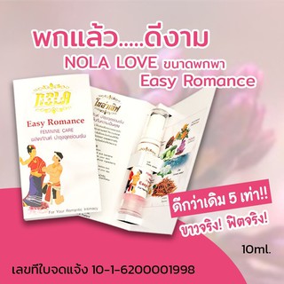 ผลิตภัณท์บำรุงกระชับจุดซ่อนเร้น(ถาวร)NOLA LOVE Easy Romanceขนาดพกพา(10ml.)ราคา165บาท