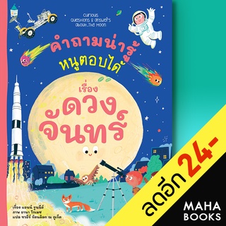 คำถามน่ารู้หนูตอบได้ เรื่อง ดวงจันทร์ | Amarin Kids Anne Rooney