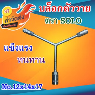 **ส่งฟรี** SOLO ประแจบล็อกตัววาย 12 X 14 X 17 มม ใช้สำหรับจับ ยึด ขันเกลียวหรือคลายหัวสกรู น็อต สลักเกลียว