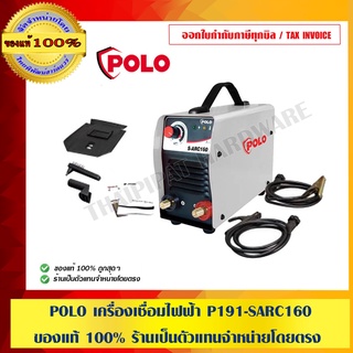 POLO เครื่องเชื่อมไฟฟ้า P191-SARC160 ของแท้ 100% ร้านเป็นตัวแทนจำหน่ายโดยตรง