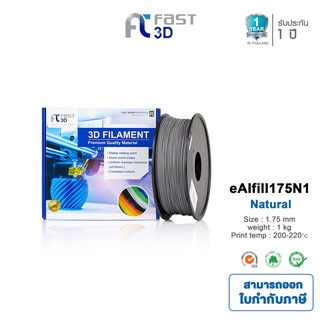 Fast 3D Filament eAlfill Natural 1.75mm. เส้นพลาสติก eAlfill175N1  ใช้กับเครื่อง ระบบฉีดพลาสติก FDM เครื่องปริ้น 3D