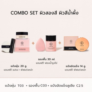 Lucia Combo Set รองพื้น แป้งพัฟ และแป้งฝุ่นลูเซีย (เซ็ตสำหรับผิวสองสี-ผิวสีน้ำผึ้ง)