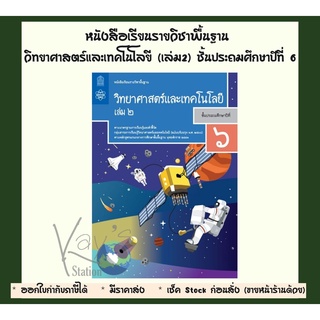 หนังสือเรียนรายวิชาพื้นฐาน วิทยาศาสตร์และเทคโนโลยี ป.6 เล่ม 2