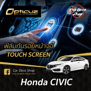 Honda CIVIC FC FK [2016-2018] ฟิล์มกันรอยหน้าจอ Opticuz