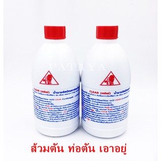 น้ำยา ล้าง  ส้วมตัน ท่อตัน ตราสิงโตห้องน้ำเต็ม เอาอยู่  CLEAR เซต 2 ขวด