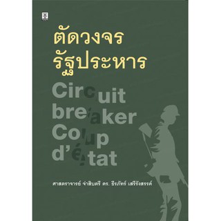 ตัดวงจรรัฐประหาร โดย ศาสตราจารย์ จ่าสิบตรี ดร. ธีรภัทร์ เสรีรังสรรค์