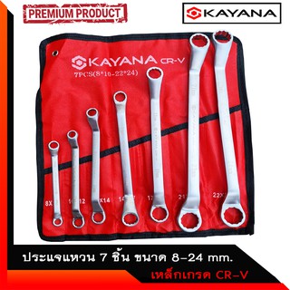 KAYANA (ประแจแหวน 7 ชิ้น ) ชุดประแจแหวน ขนาด 8-24mm 7 ชิ้น เหล็กเกรด CR-V สวย แข็งแรงทนทาน ซื้อไปไม่ผิดหวัง JAPAN BRAND