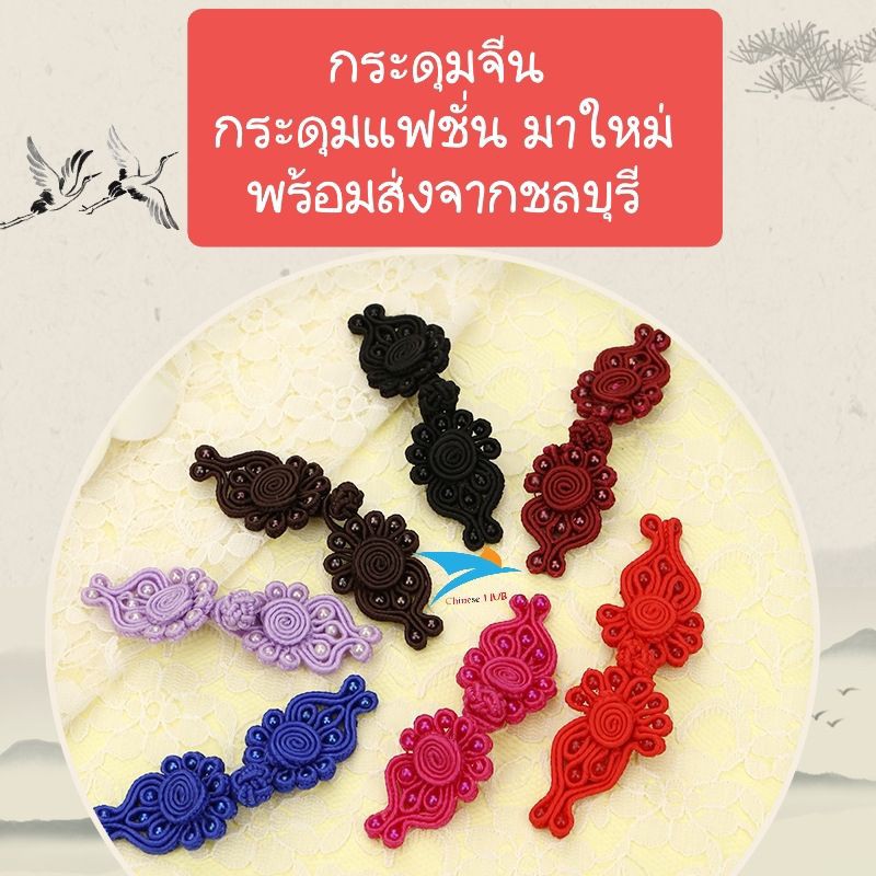 กระดุมจีน กระดุมแฟชั่น แบบใหม่ สามเหลี่ยม