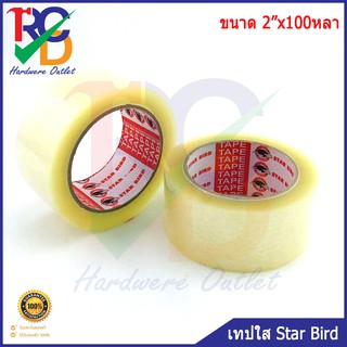 เทปใส แปะกล่อง ขนาด 2 นิ้ว ยาว 100 หลา อย่างหนา ยี่ห้อ STAR BIRD