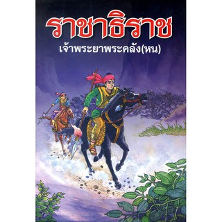 หนังสือคำประพันธ์ เรื่อง ราชาธิราช