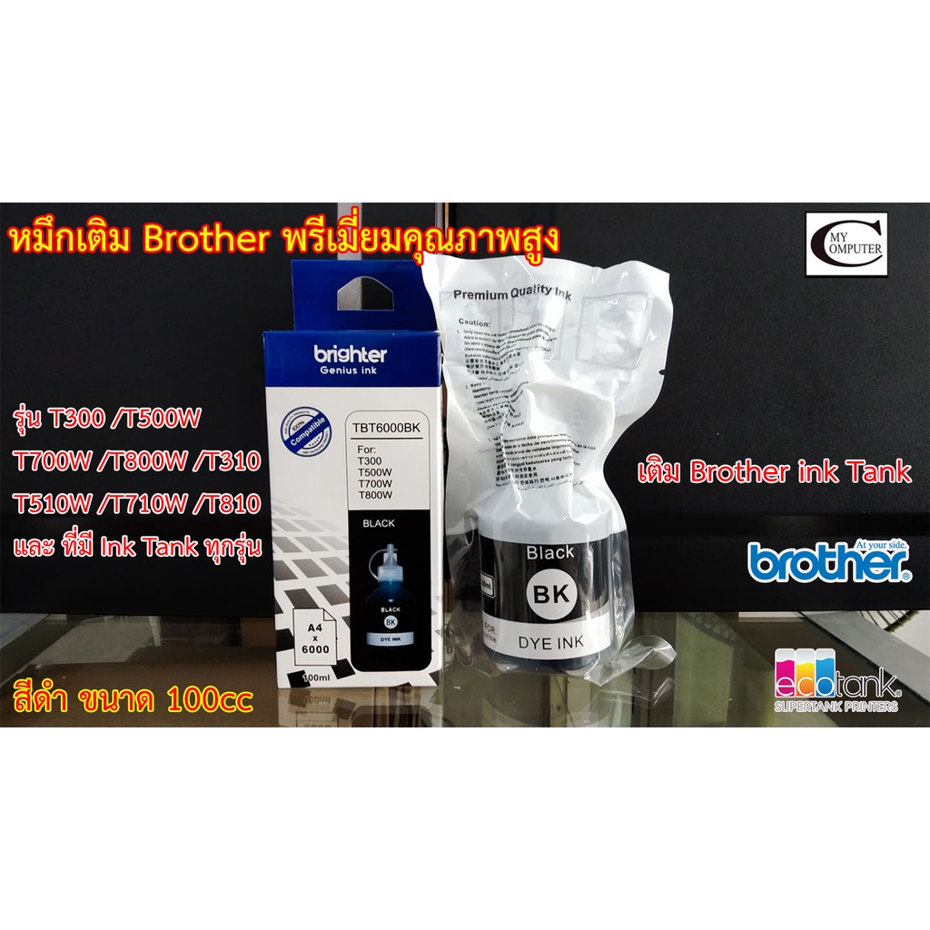 หมึกเติม BROTHER T-Series (BK ดำ) พรีเมี่ยมคุณภาพสูง//ใช้กับ Brother รุ่น T300/T500W/T700W/T800W/T31